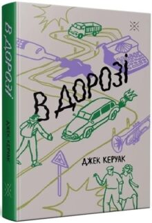 В дорозі