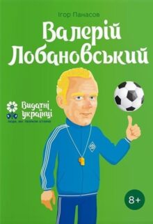Валерій Лобановський