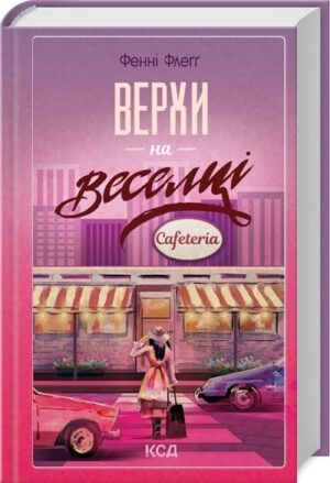 Верхи на веселці. Книга 2