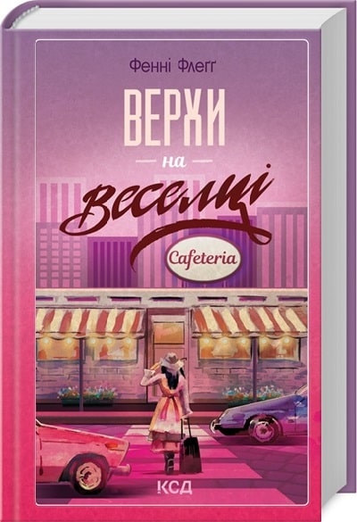 Верхи на веселці. Книга 2