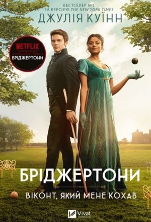 Віконт, який мене кохав (Бріджертони #2)