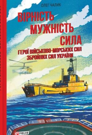 Вірність. Мужність. Сила. Герої Військово-Морських Сил Збройних Сил України