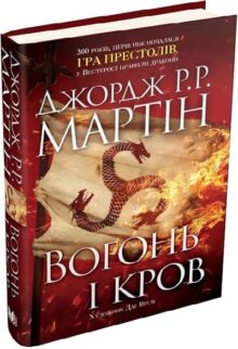 Вогонь і кров.