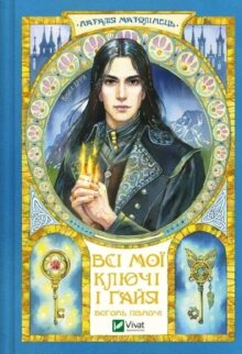 Вогонь Півночі. Книга 2