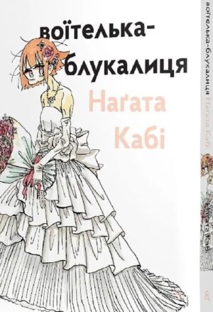 Воїтелька-блукалиця