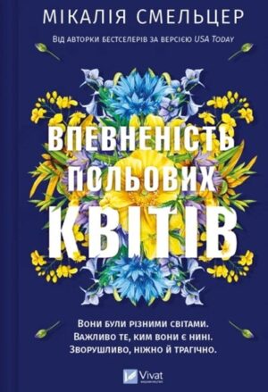 Впевненість польових квітів