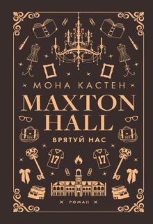 Врятуй нас. Книга 3