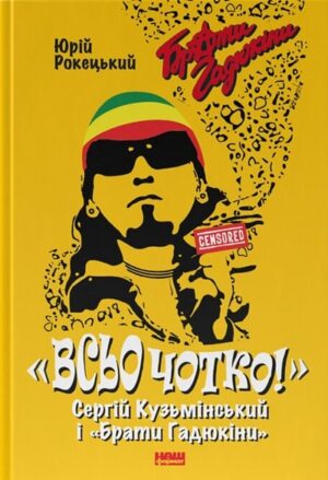 Всьо чотко. Сергій Кузьмінський і «Брати Гадюкіни»