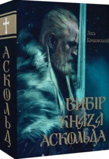 Вибір князя Аскольда