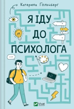 Я іду до психолога