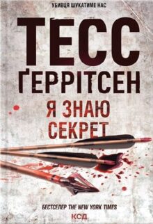 Я знаю секрет. Книга 12