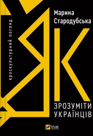 Як зрозуміти українців: кроскультурний погляд