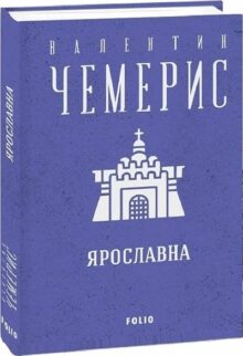 Ярославна