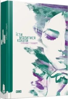 Їсти. Молитися. Кохати