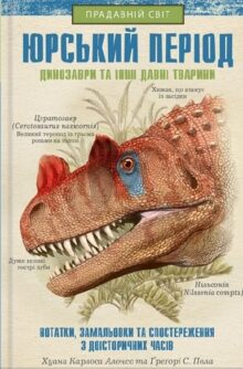 Юрський період. Динозаври та інші давні тварини