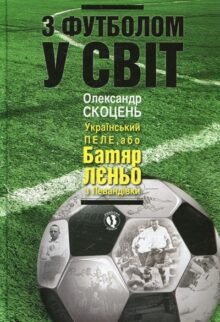З футболом у світ
