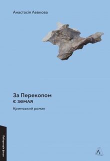 За Перекопом є земля