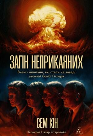 Загін неприкаяних. Вчені і шпигуни які стали на заваді атомній бомбі Гітлера