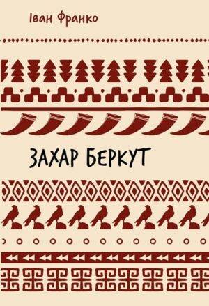 Захар Беркут. Образ громадського життя Карпатської Русі в XIII віці