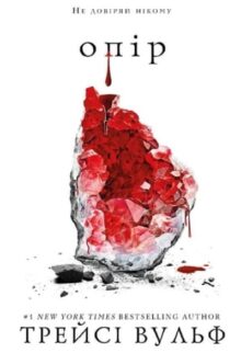 Жага. Книга 2: Опір