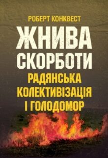 Жнива скорботи