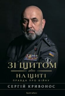 Зі щитом або на щиті