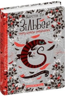 Зільбер.Третя книга сновидінь