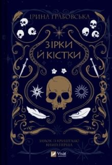 Зірки й кістки