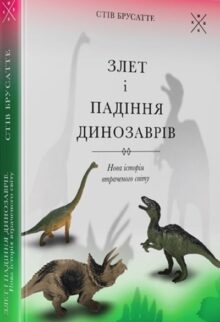 Злет і падіння динозаврів: нова історія втраченого світу