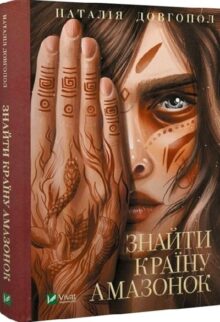 Знайти країну амазонок