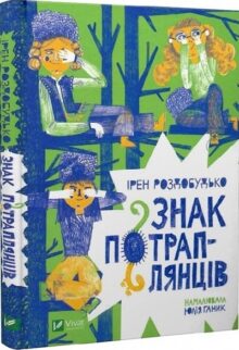 Знак потраплянців