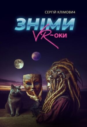 Зніми VR-оки