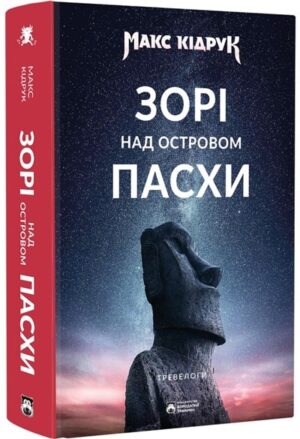 Зорі над островом Пасхи