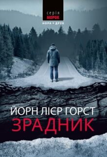 Зрадник