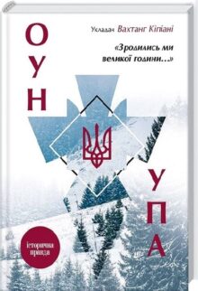 Зродились ми великої години... ОУН УПА