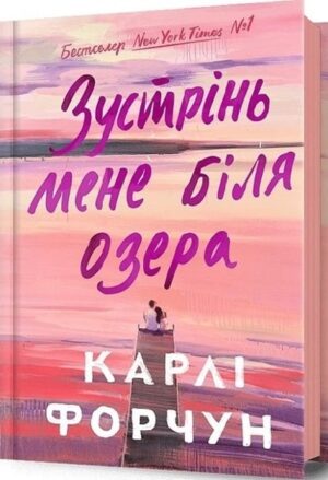Зустрінь мене біля озера
