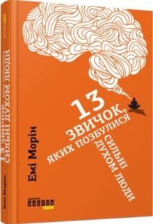 13 звичок, яких позбулися сильні духом люди