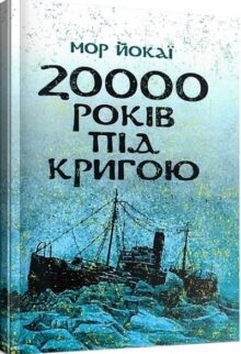 20000 років під кригою