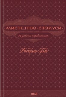Мистецтво спокуси