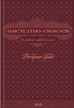 Мистецтво спокуси