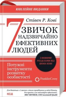 7 звичок надзвичайно ефективних людей