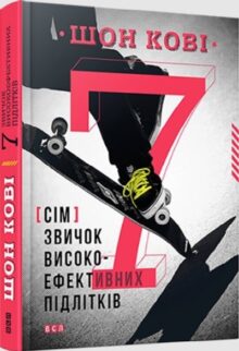 7 звичок високоефективних підлітків