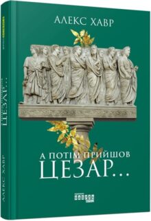 А потім прийшов Цезар…
