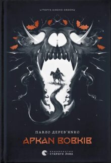 Аркан вовків. Книга 1