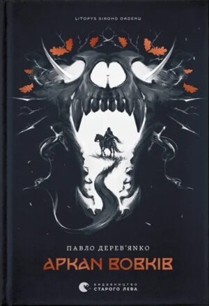 Аркан вовків. Книга 1