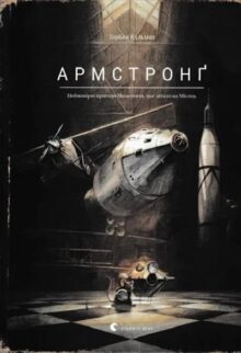 Армстронґ. Неймовірні пригоди Мишеняти, яке літало на Місяць