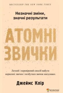 Атомні звички