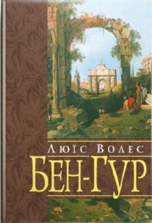 Бен-Гур