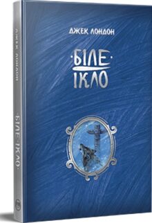 Біле Ікло