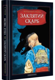 Бісова душа, або Заклятий скарб